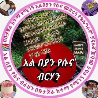 አልበያን መስጂድና መድረሳ (የቡታጅራ) የገቢ ማሰባሰቢያ ግሩፕ