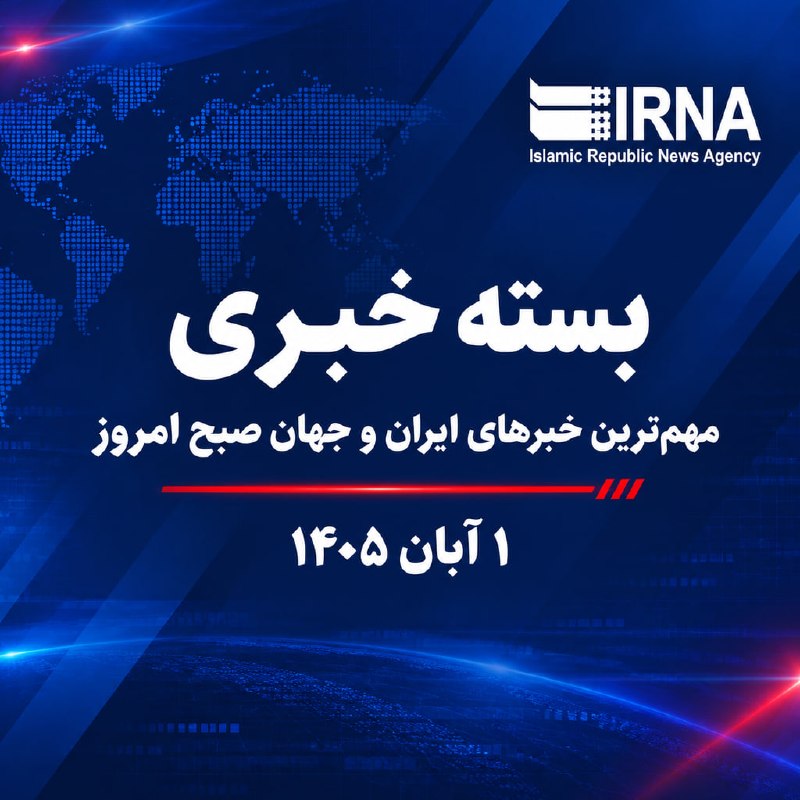 🗞 IRNA news package; The most important news this morning, Friday, October 23, 1405.