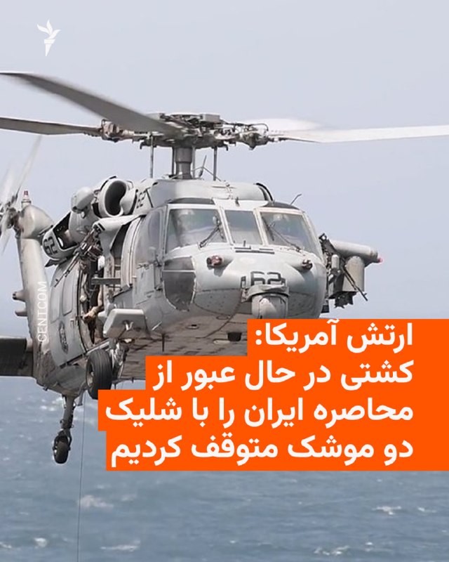פיקוד המרכז של ארצות הברית, CENTCOM, הודיע ביום שלישי, 20 באוגוסט, כי כוחות אמריקאים תקפו ספינת משא בדגל פנ…