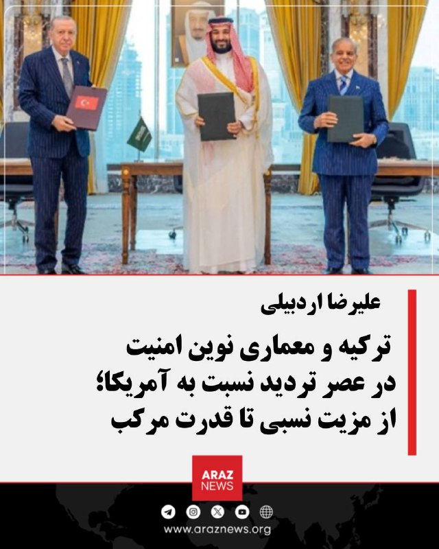 Araz News آراز نیوز ✔: ترکیه و معماری نوین امنیت در عصر تردید نسبت به آمریکا؛از مزیت نسبی تا قدرت مرکب✍️علی‌رضا اردبیلیاهمیت پیمان مکه فقط در م