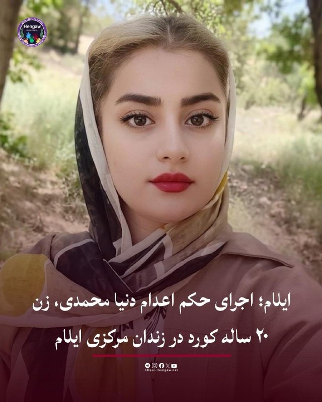 Akhbarfori | اخبار فوری: 🔴 دنیا محمدی دختر ۲۰ ساله، اعدام شددنیا بیش از ۱۸ ماه در زندان بود و جرمش قتل عمد پسرعموش (خواستگار) بوددر یک ازدواج اجب