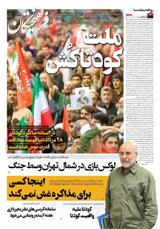روزنامه فرهیختگان: 🔻ملت کودتاکشصفحه نخست روزنامه #فرهیختگان چهارشنبه ۲۸ مردادماه🌐 FarhikhteganOnline.ir🔻 @FarhikhteganOnline