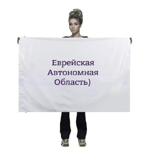 Держите действительно сложный текст по географии. Нужно угадать субъект РФ по флагу:  https://lentach.media/c8QMB