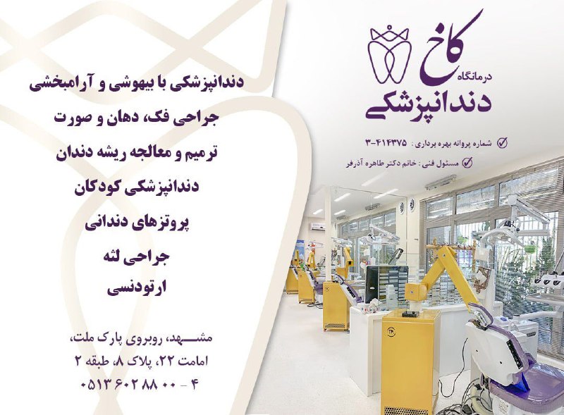 حوادث مشهد: 👑 کلینیک دندانپزشکی کاخ مشهد🦷 با مدیریت خانم دکتر آذرفر✅ دندانپزشکان عمومی و متخصص درجه یک✅طیف کاملی از خدمات دندانپزشکی