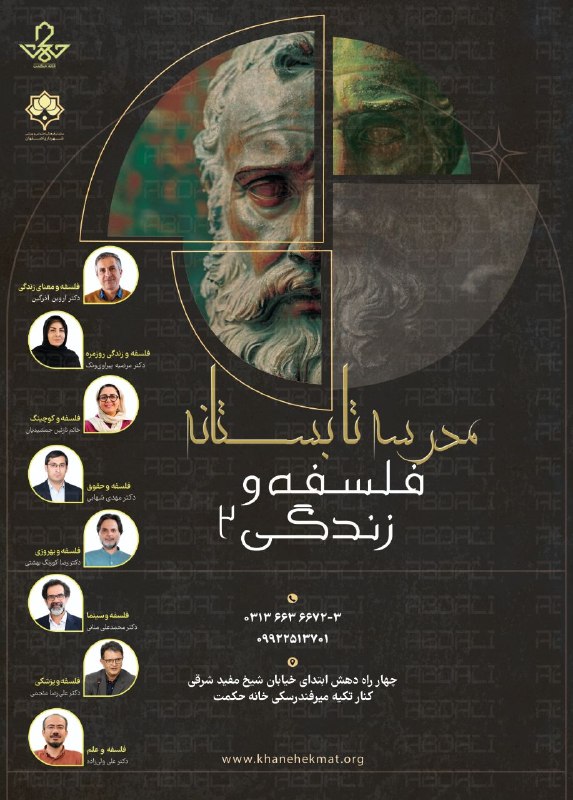 انجمن اسلامی دانشجویی علوم پزشکی اصفهان: خانهٔ حکمت برگزار میکند:🔸مدرسه تابستانه فلسفه و زندگی ۲فلسفه چگونه بر زندگی ما موثر است؟🔹با ارائه:👤دکتر آروین آذرگین👤د