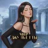 инфо мир Джульетты