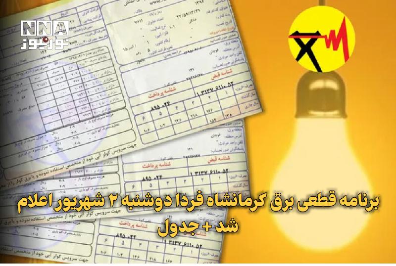 نورنیوز: ✅ برنامه قطعی برق کرمانشاه فردا دوشنبه ۲ شهریور اعلام شد + جدول🔹 برنامه قطعی برق کرمانشاه و شهرستان‌های استان برای فردا،