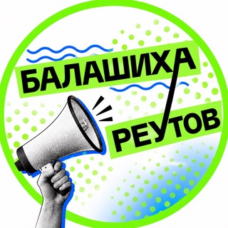 Telegram profile photo for Балашиха • Реутов • Новокосино