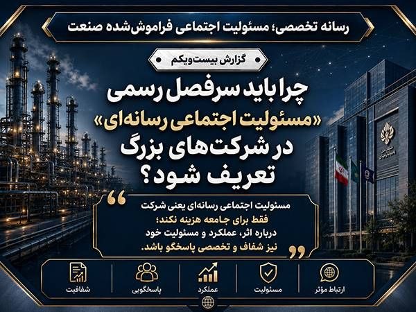 پایگاه خبری معدن نامه: #اختصاصی پرونده رسانه تخصصی؛ مسئولیت اجتماعی فراموششده صنعت/ گزارش بیست و یکمچرا باید سرفصل رسمی «مسئولیت اجتماعی رسانه