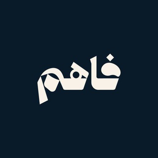 Telegram profile photo for فاهم بودكاست