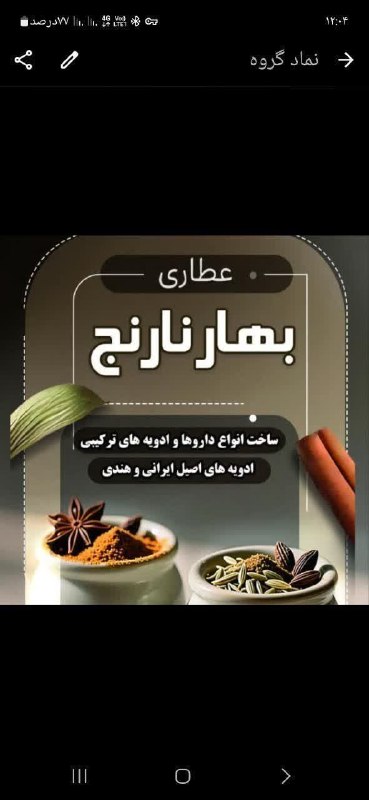 باغ نو: ✳️🔴🔸عطاری بهارنارنج▪️عطاری ما با اینکه عمدهفروشی بهترین محصولات است، بهصورت خردهفروشی و عمده فروشی در خدمت شما عزیزان