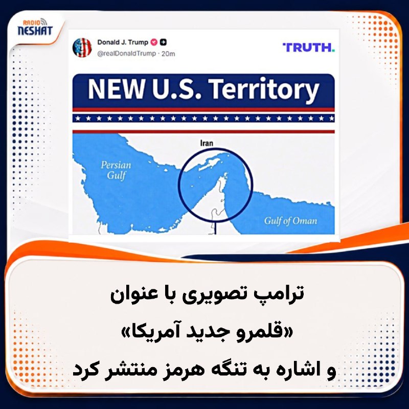 رادیو نشاط: #رادیونشاط دونالد ترامپ، رئیسجمهوری آمریکا، روز سهشنبه در تروث سوشال تصویری منتشر کرد با عنوان «قلمرو جدید ایالات متحد