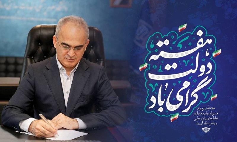 اخبار سلامت مازندران: ✅پیام دکتر محمد صادق رضایی، رئیس دانشگاه علوم پزشکی مازندران به مناسبت هفته دولت.