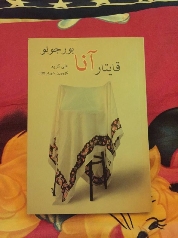 ادبیات سئونلر: علی_کریمقایتار_آنا_بورجونو کیتابیندانکؤچورن: شهرام_گلکارنه اوچونسه یادیمابیر بولاق دوشدو بو دم.من بیر بولاق گؤرموشم،اصل
