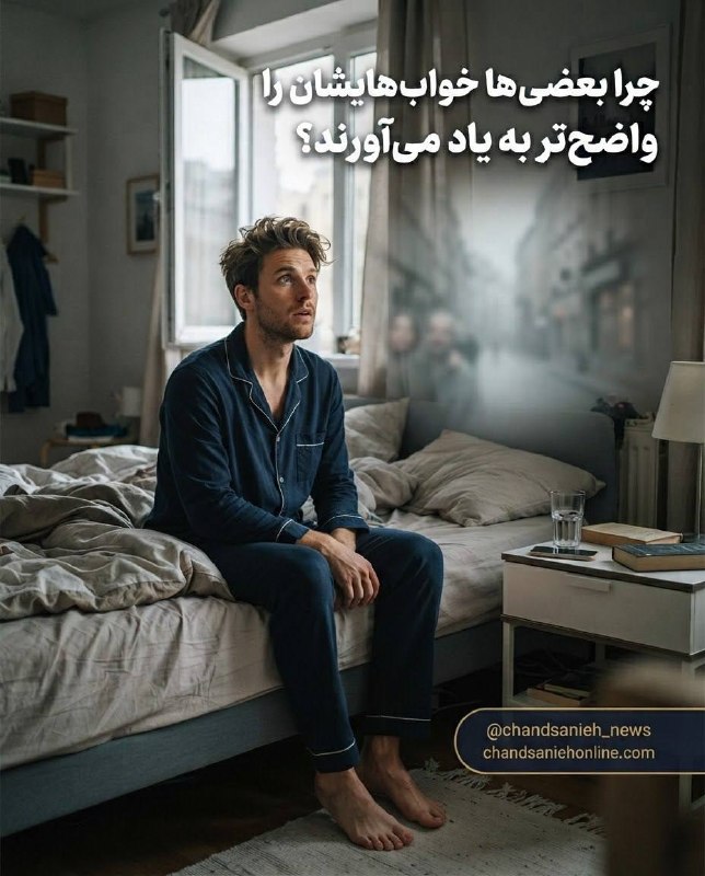 مدارا: خواب‌های ماندگار؛ وقتی رویا از ذهن پاک نمی‌شود✍️سارا ترابیگروه دانش و سلامت چندثانیه آنلاین🔹بعضی افراد صبح‌ها خوابشان را