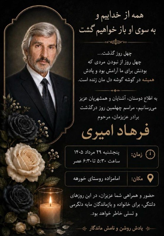 کانال خبری خورهه: ⚫️شادروان فرهاد امیری⚫️📜آگهی مراسم ختم چهلمین روز درگذشت شادروان استاد فرهاد امیری در امام زاده روستای خورهه🌹شادی روحش ف