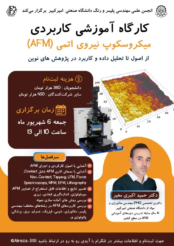 انجمن علمی مهندسی پلیمر صنعتی قم: 🔶انجمن علمی دانشکدهی مهندسی پلیمر و رنگ دانشگاه صنعتی امیرکبیر برگزار میکند:🔶 کارگاه آموزشی کاربردی میکروسکوپ نیروی ات