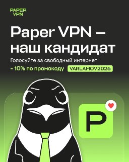 Низкая цена, 30 дней на возврат, надежность — если бы в эти выходные проходили выборы VPN-сервисов, такой была бы программа Paper VPNВсе предвыборные обещания уже действуют. Уникальный случай! Выбрать VPN непросто, но с Paper VPN вы ничем не рискуете✔️ Цен