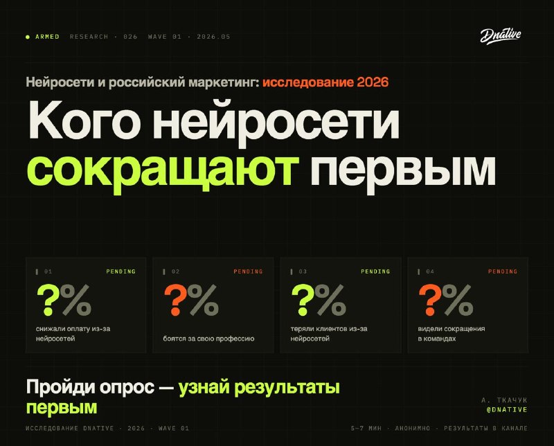 Делаю исследование: как нейронки повлияли на работу в маркетинге?Чем дольше читаю западные источники про «AI», тем тревожнее становится за будущее в профессии. Всех сокращают, оптимизируют. Оставшимся сгружают дополнительную работу. Не весело, вооооообще. 