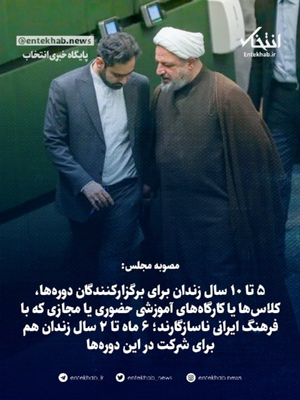 شوک تصویری😎😑😐😷🕊🕊 🌹🌹: مصوبه مجلس:۵ تا ۱۰ سال زندان برای برگزارکنندگان دورهها، کلاسها یا کارگاههای آموزشی حضوری یا مجازی که با فرهنگ ایرانی
