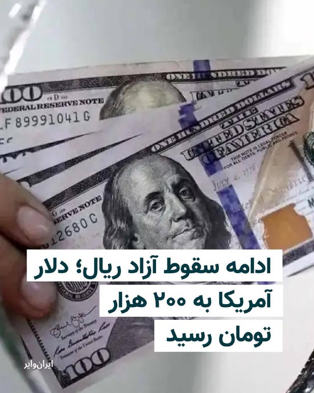 چند قرن بردگی: بهای دلار آمریکا در بازار آزاد ایران روز یکشنبه اول شهریور از مرز ۲۰۰ هزار تومان عبور کرد و رکورد تازهای به جا گذاشت؛