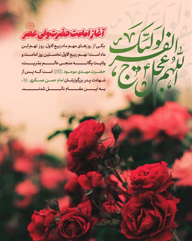 عصر همدان: 💢 آغاز امامت حضرت ولی عصر (عج)🍃 یکی از روزهای مهم ماه ربیع الاول، روز نهم این ماه است؛ نهم ربیع الاول نخستین روز امامت و