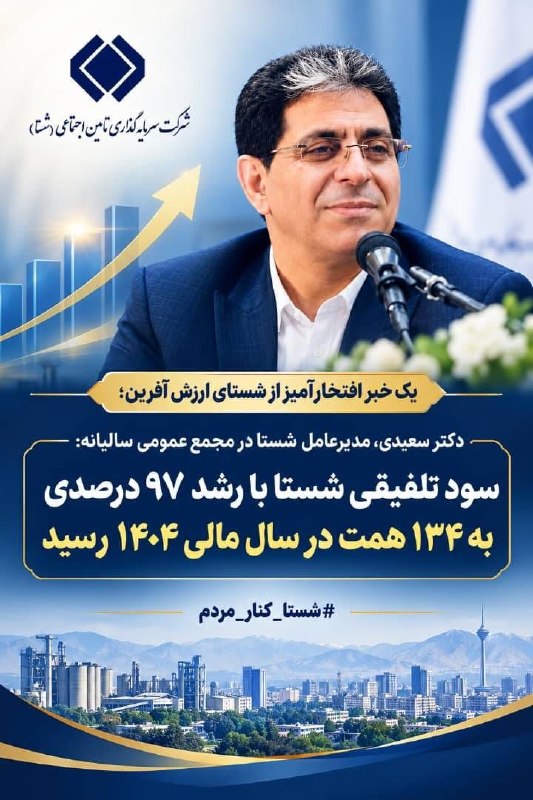 הרווח המאוחד של שאסטה הגיע ל-134% בשנת הכספים 1404 עם צמיחה של 97%.