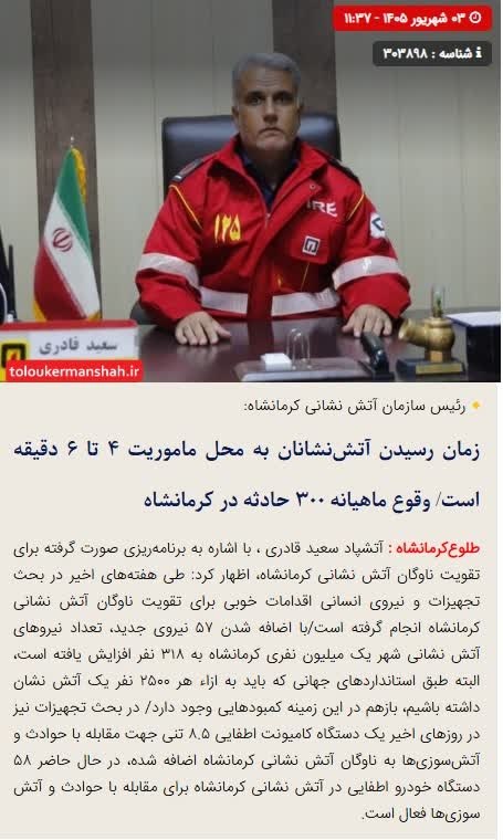 طلوع کرمانشاه: 🔴زمان رسیدن آتشنشانان به محل ماموریت ۴ تا ۶ دقیقه است/ وقوع ماهیانه ۳۰۰ حادثه در کرمانشاه🔺آتشپاد سعید قادری، رئیس سازم