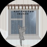 когтистые овации