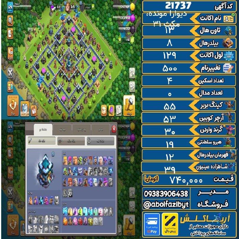 آریا کلش: ‌🔻🔻🔻🔻🔻✅ اکانت با کد 21737 خرید شد.💵 اکانت فوق با قیمت 740,000 تومان فروخته شد.⏳ این آگهی در کمتر از 3 روز پس از ثبت به ف