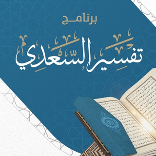 تفاعلية دارسات "برنامج تفسير السعدي"