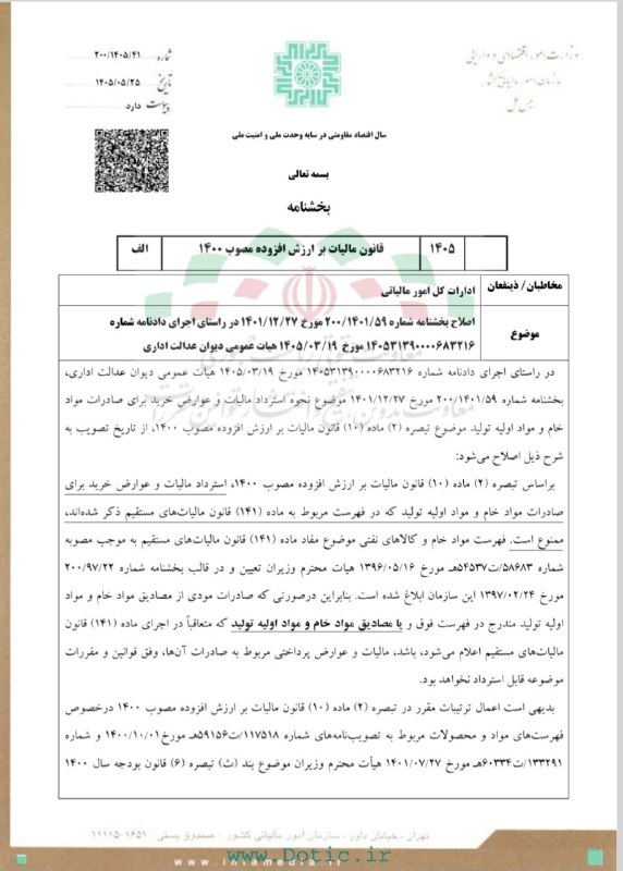 همکاران مالی: 💠بخشنامه شماره ۲۰۰/۱۴۰۵/۴۱مورخ:۱۴۰۵/۰۵/۲۵ سازمان امور مالیاتیاصلاح بخشنامه شماره ۲۰۰/۱۴۰۱/۵۹ مورخ ۱۴۰۱/۱۲/۲۷ در راستای ا