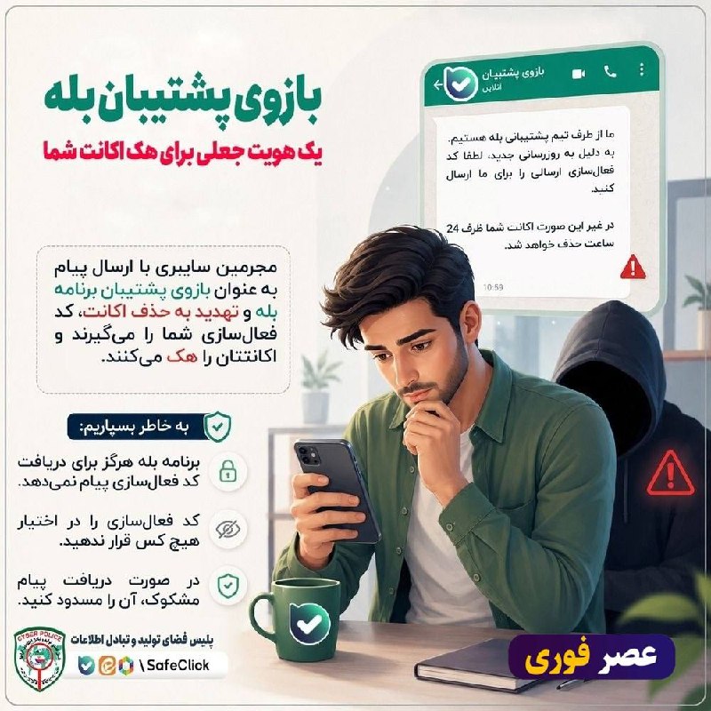 اخبار تهران تل: 🚨 بازوی پشتیبان بله یک هویت جعلی برای هک حساب کاربری شما!⚠️ مجرمین سایبری با استفاده از عنوان جعلی بازوی پشتیبان بله برا