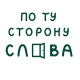 По ту сторону слова | НИУ ВШЭ СПб