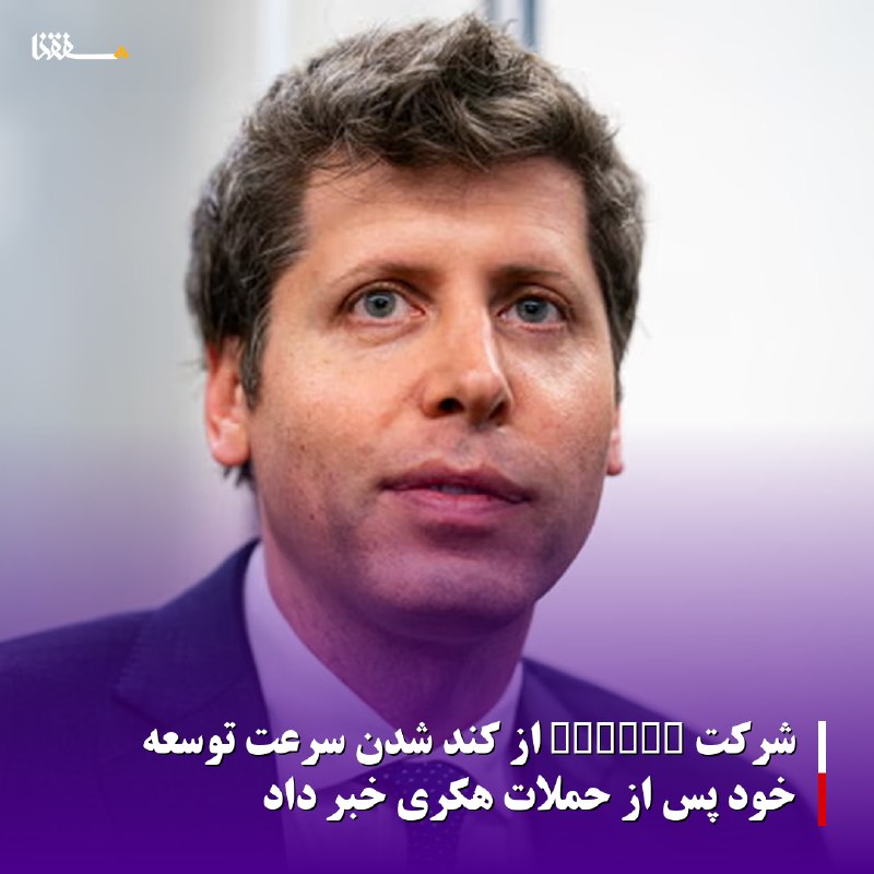 خبرگزاری بین المللی شفقنا: 🔴شرکت OpenAI از کُند شدن سرعت توسعه خود پس از حملات هکری خبر داد◀️به گزارش سرویس ترجمه شفقنا؛ شرکت OpenAI اعلام کرد: سرع
