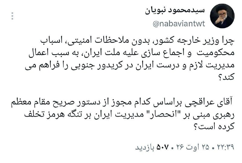 جنگاوران: واکنش نبویان به بیانیه مشترک ایران و عمان درباره تنگه هرمر: عراقچی از دستور صریح رهبر مبنی بر انحصار ایران در مدیریت تنگ