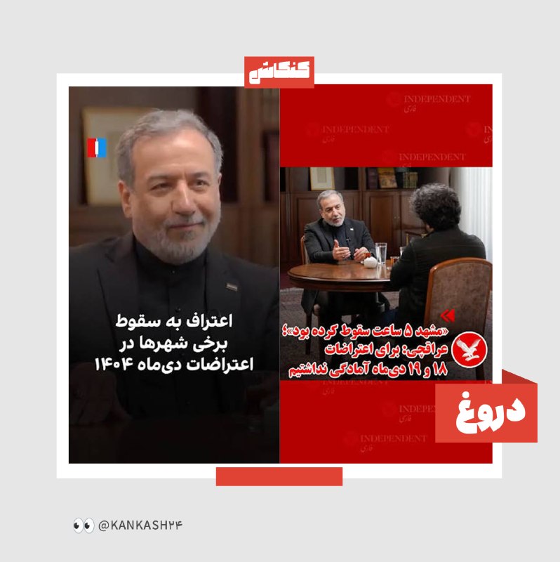 کانال نقد الحاد: 🤥 عراقچی به سقوط مشهد در دی‌ماه اعتراف کرد🔍 نتیجه کنکاش: دروغ✔️ عراقچی هیچ صحبتی درباره «سقوط مشهد» و «عدم پیش‌‌بینی جمع