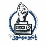 📻 رادیو مهدوی