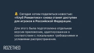 И к важным новостям — «Клуб романтики» вернётся в РоссиюОб этом объявили сами разработчики. Игра была недоступна в РФ почти два года — из-за ЛГБТ*-контента. Теперь разработчики подготовили специальную версию с традиционными ценностями.Даты релиза пока нет.