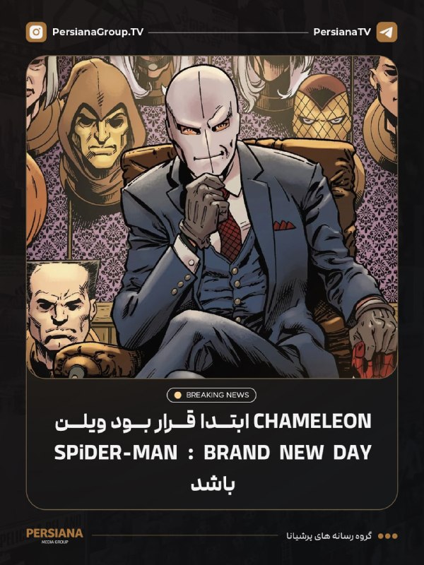 Persiana Media Group: 🔴 شخصیت کملیون در ابتدا به‌عنوان شرور اصلی فیلم Spider-Man: Brand New Day در نظر گرفته شده بود و قرار بود جایگزین جین گر