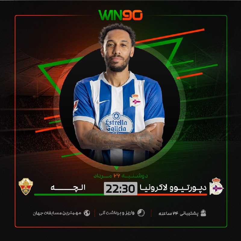 Win90: ⚽️ بازی جذاب فوتبال🟠 دپورتیوو لاکرونیا - الچه⏰ ساعت 22:30 🔴 بالاترين ضرايب در وين نود🟢 همین الان پیشبینی خود را ثبت کنی