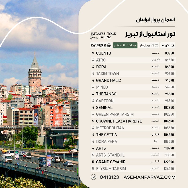 آسمان پرواز ایرانیان: #استانبول تور استانبول از تبریزپرداخت اقساطی📍ولیعصر 0413123📞