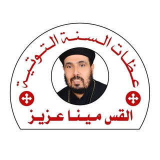 عظات السنه التوتيه ( للأباء الكهنة والخدام )