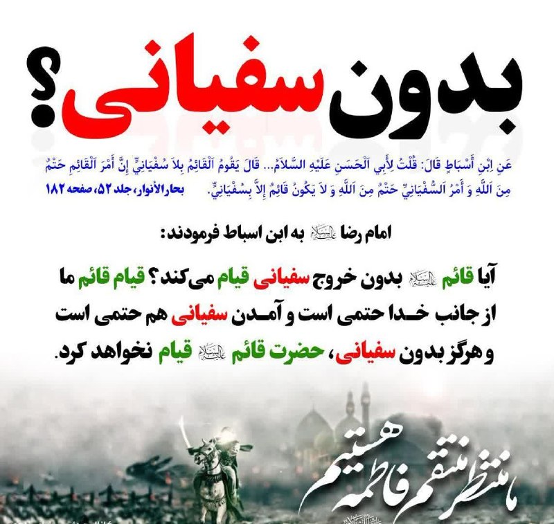🌹کانال عاشقان اهل بیت علیهم السلام 🌹: 🔴 اصلاً امکان ندارد امام زمان، بدون سفیانی قیام نمایدامام رضا علیه السلام به ابن اسباط فرمودند:آیا قائم بدون خروج سفیانی