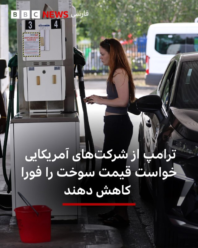 נשיא ארצות הברית דונלד טראמפ ביקש פעם נוספת מחברות הנפט להפחית את מחיר הבנזין לצרכנים האמריקאים.