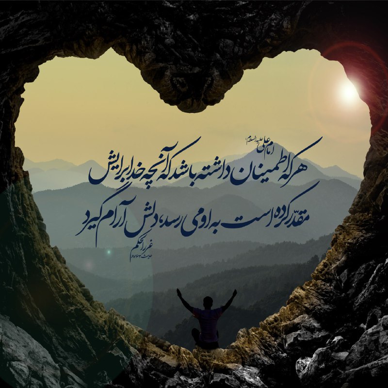🌷در جستجوی شهدا 🌷: امام على عليه السلام: هركه اطمينان داشته باشد كه آنچه خدا برايش مقدّر كرده است به او مى رسد، دلش آرام گيردغررالحكم حدیث