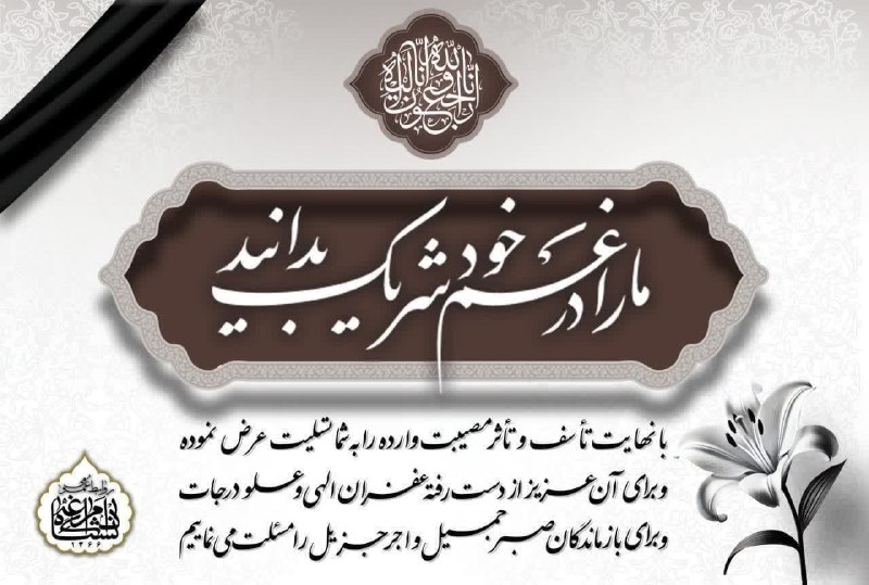 Maragheh.ac: همکار گرامی؛جناب آقای دکتر مرتضی زاهدیبانهایت تأسّف و تأثّر، درگذشت پدر گرامیتان را به شما و خانواده محترم داغدیده تسلیت