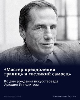 «Таких людей... и в мире-то немного, а на просторах родного отечества совсем нет», — говорила об искусствоведе Аркадии Ипполитове Зельфира Трегулова.🗓 В ноябре 2023-го Ипполитов ушел из жизни. В день его рождения «Новая газета Европа» вспоминает жизнь чело