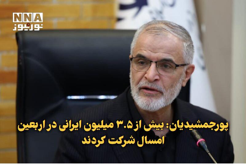نورنیوز: ✅ پورجمشیدیان: بیش از ۳.۵ میلیون ایرانی در اربعین امسال شرکت کردند🔹 قائممقام وزیر کشور و رئیس ستاد مرکزی اربعین با اشار