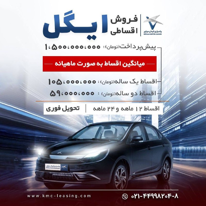 قیمت سکه،طلا،ارز،بورس: فروش ویژه اقساطی KMC Eagleشرکت واسپاری کرمان موتور ▫️تحویل فوری▫️اقساط ۱۲ و ۲۴ ماهه▫️دریافت اطلاعات بیشتر و ثبت نام02144